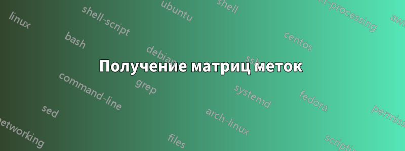 Получение матриц меток