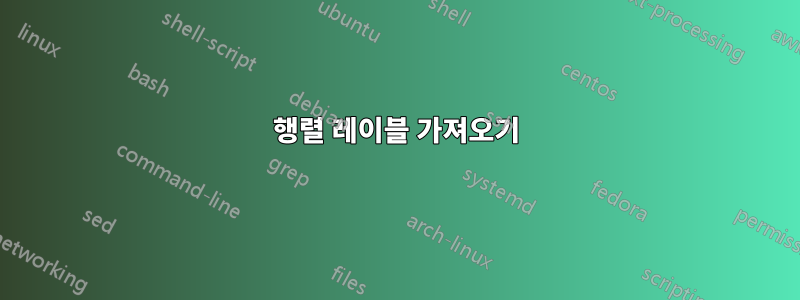 행렬 레이블 가져오기