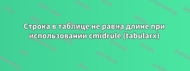 Строка в таблице не равна длине при использовании cmidrule (tabularx)