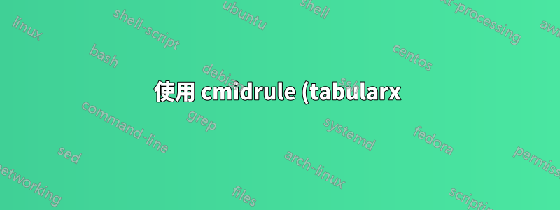 使用 cmidrule (tabularx) 的表中的行長度不相等