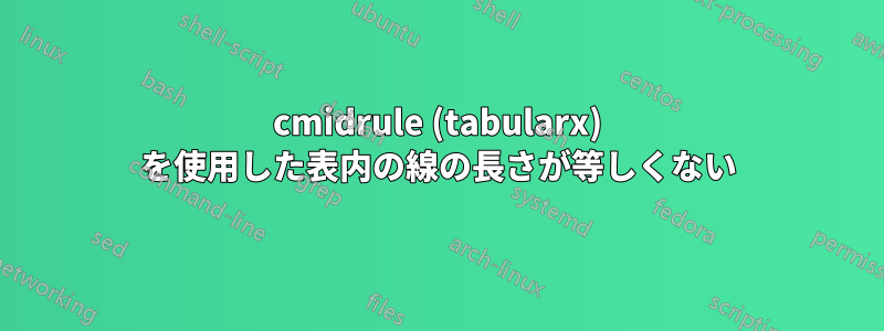 cmidrule (tabularx) を使用した表内の線の長さが等しくない