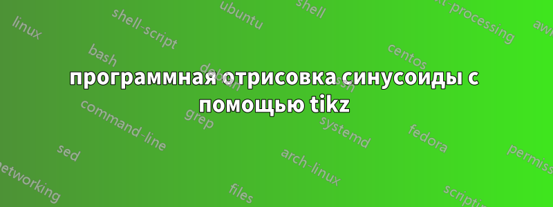 программная отрисовка синусоиды с помощью tikz