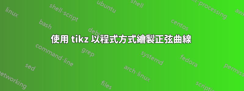 使用 tikz 以程式方式繪製正弦曲線