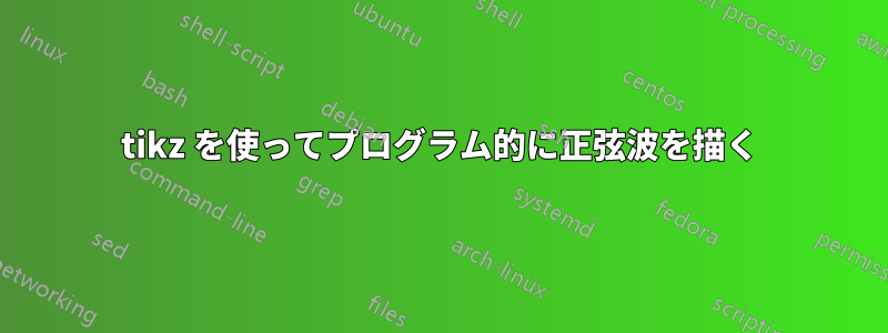 tikz を使ってプログラム的に正弦波を描く