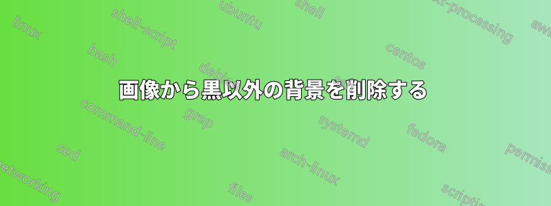 画像から黒以外の背景を削除する