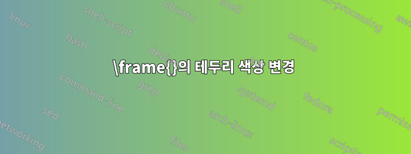 \frame{}의 테두리 색상 변경