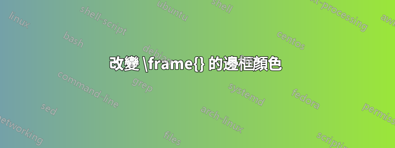 改變 \frame{} 的邊框顏色