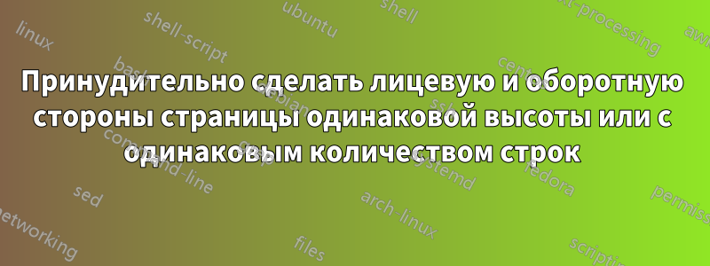 Принудительно сделать лицевую и оборотную стороны страницы одинаковой высоты или с одинаковым количеством строк