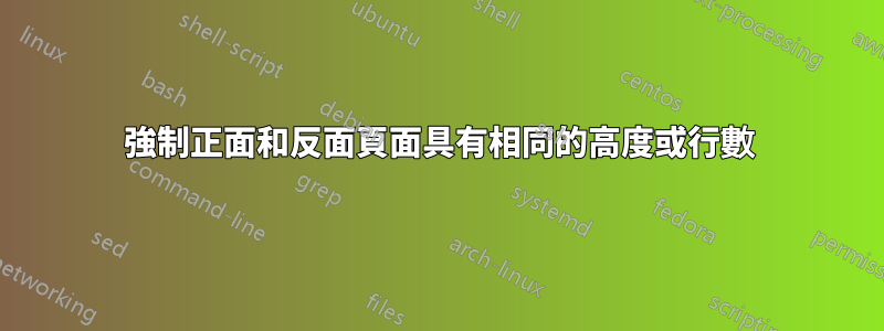 強制正面和反面頁面具有相同的高度或行數