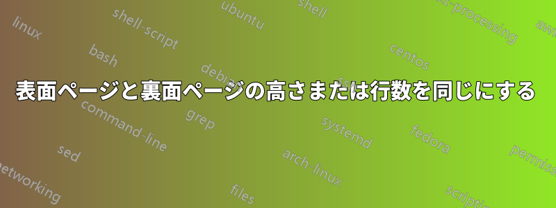 表面ページと裏面ページの高さまたは行数を同じにする