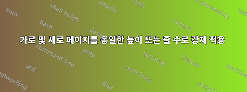 가로 및 세로 페이지를 동일한 높이 또는 줄 수로 강제 적용