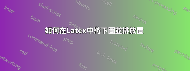 如何在Latex中將下圖並排放置