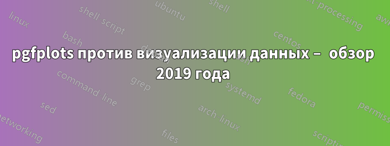 pgfplots против визуализации данных – обзор 2019 года