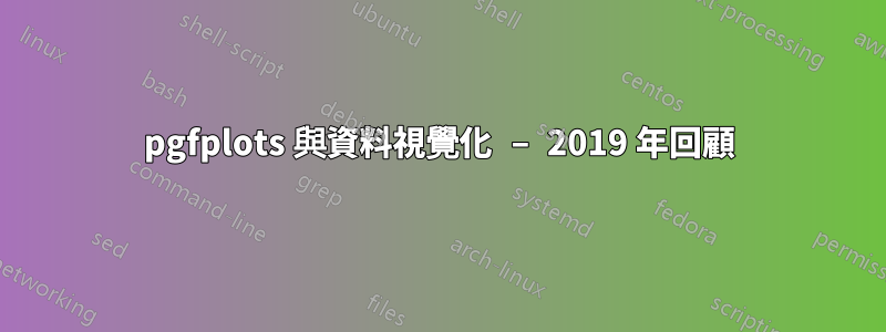 pgfplots 與資料視覺化 – 2019 年回顧