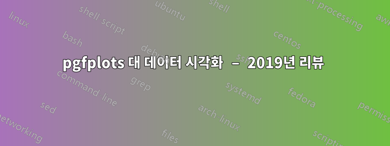 pgfplots 대 데이터 시각화 – 2019년 리뷰