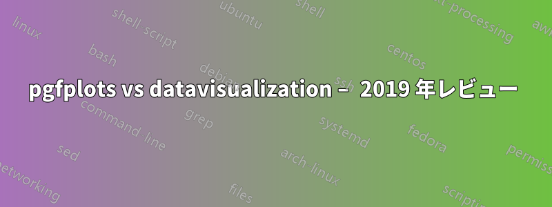 pgfplots vs datavisualization – 2019 年レビュー