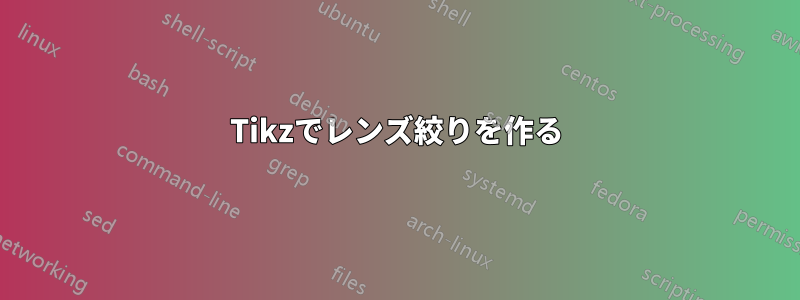 Tikzでレンズ絞りを作る