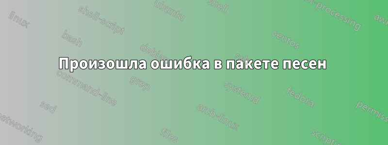 Произошла ошибка в пакете песен