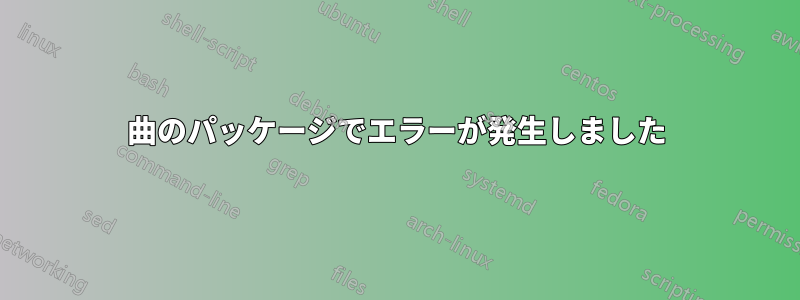 曲のパッケージでエラーが発生しました