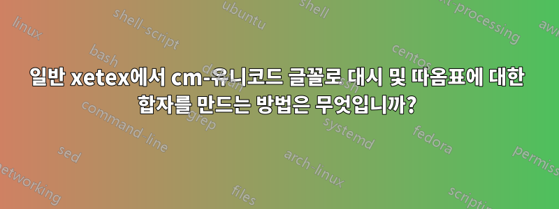 일반 xetex에서 cm-유니코드 글꼴로 대시 및 따옴표에 대한 합자를 만드는 방법은 무엇입니까?