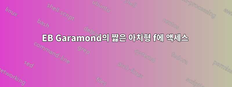 EB Garamond의 짧은 아치형 f에 액세스