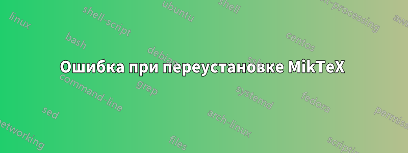 Ошибка при переустановке MikTeX