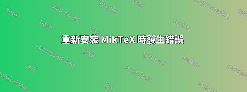 重新安裝 MikTeX 時發生錯誤