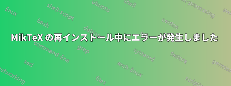 MikTeX の再インストール中にエラーが発生しました