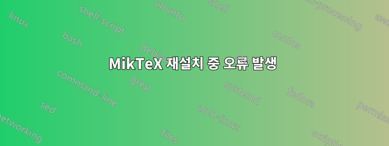 MikTeX 재설치 중 오류 발생