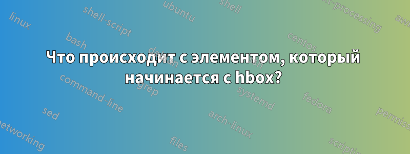 Что происходит с элементом, который начинается с hbox?