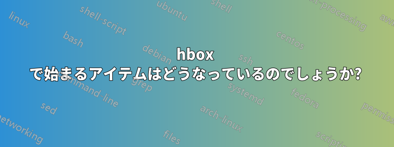 hbox で始まるアイテムはどうなっているのでしょうか?