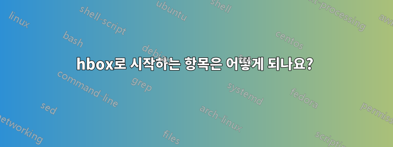 hbox로 시작하는 항목은 어떻게 되나요?