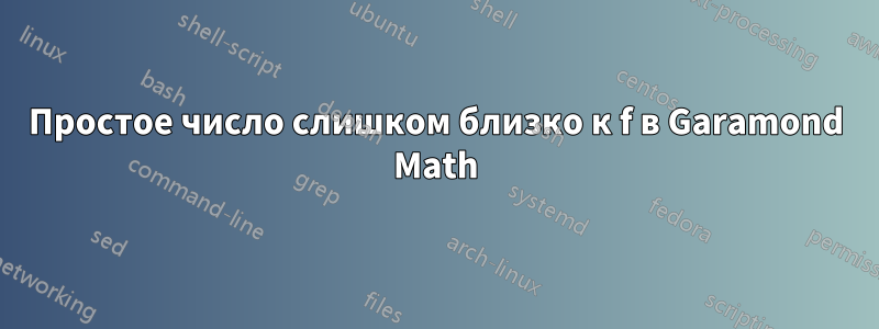 Простое число слишком близко к f в Garamond Math