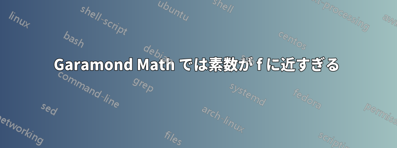 Garamond Math では素数が f に近すぎる