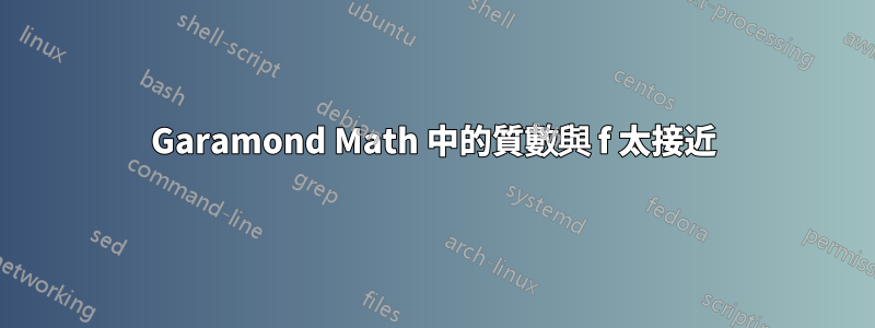 Garamond Math 中的質數與 f 太接近