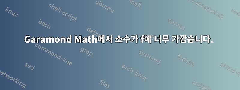 Garamond Math에서 소수가 f에 너무 가깝습니다.