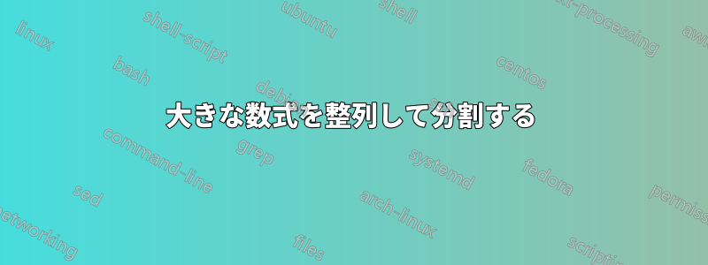 大きな数式を整列して分割する