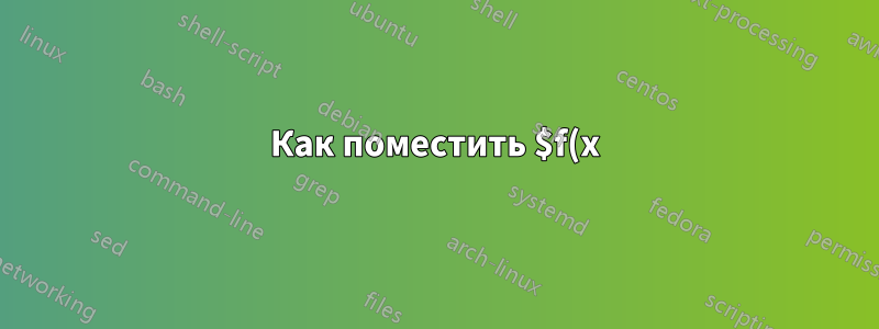 Как поместить $f(x)=\begin{cases}1, &|x| \le 1,\\ 0, &|x|>1. \end{cases}$ в содержимое?