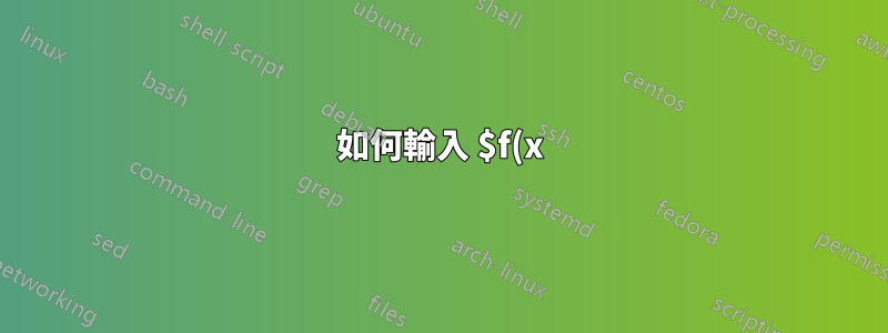 如何輸入 $f(x)=\begin{cases}1, &|x| \le 1,\\ 0, &|x|>1。 \end{cases}$ 進入內容?
