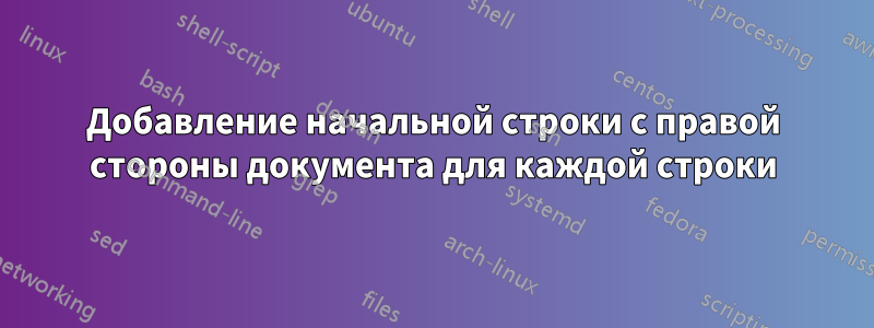 Добавление начальной строки с правой стороны документа для каждой строки