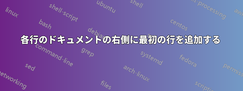 各行のドキュメントの右側に最初の行を追加する