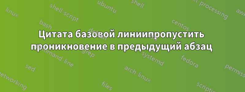 Цитата базовой линиипропустить проникновение в предыдущий абзац