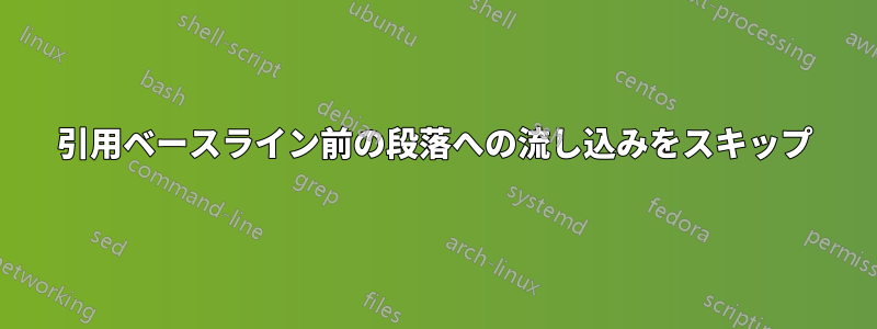 引用ベースライン前の段落への流し込みをスキップ