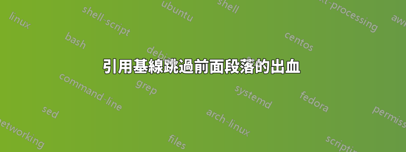 引用基線跳過前面段落的出血