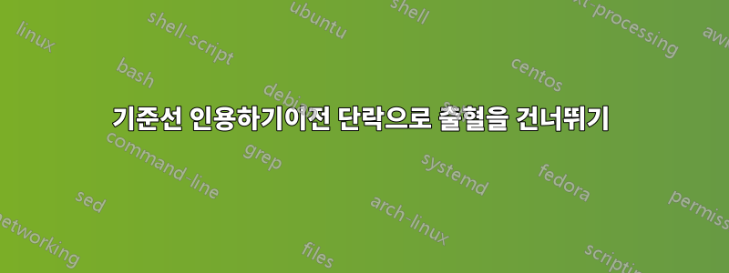 기준선 인용하기이전 단락으로 출혈을 건너뛰기