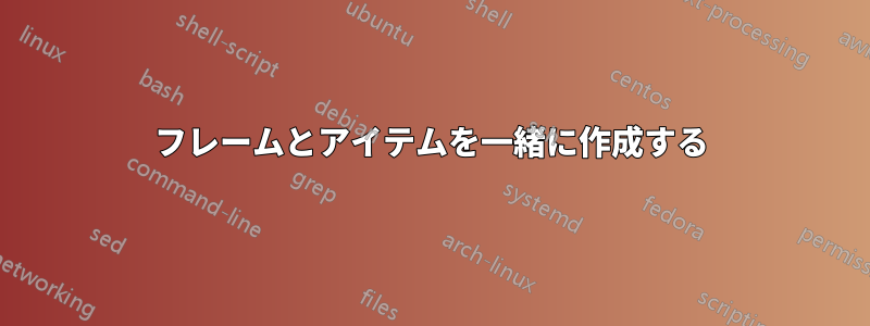 フレームとアイテムを一緒に作成する