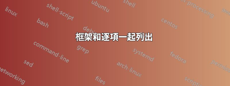 框架和逐項一起列出