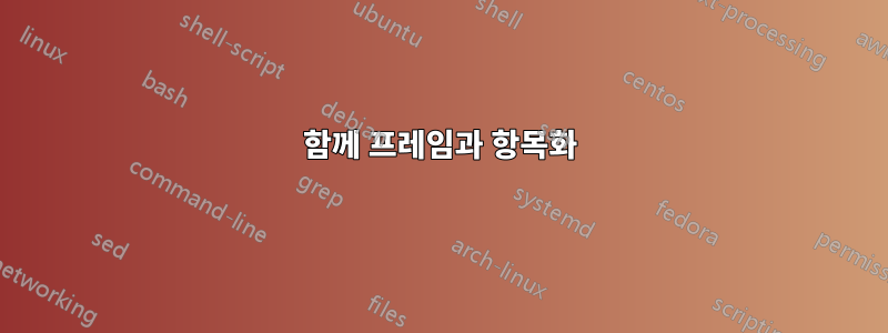 함께 프레임과 항목화