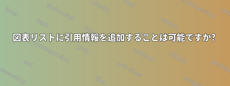 図表リストに引用情報を追加することは可能ですか?