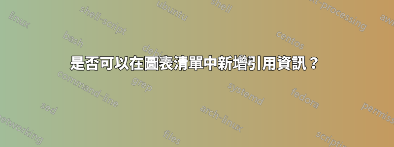 是否可以在圖表清單中新增引用資訊？